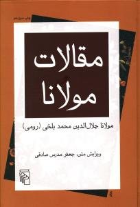 مقالات مولانا: فیه ما فیه