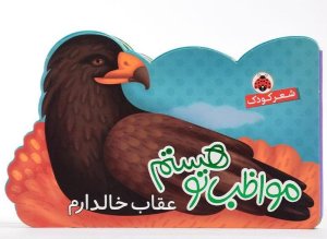 مواظب تو هستم: عقاب خالدارم