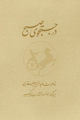 در جستجوی صبح: خاطرات عبدالرحیم جعفری بنیانگذار موسسه انتشارات امیرکبیر