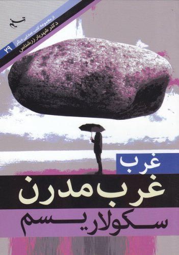 صدایی دیگر جلد 29: غرب غرب مدرن سکولاریسم