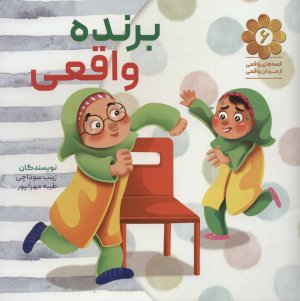 قصه های واقعی از مردان واقعی جلد 6: برنده واقعی