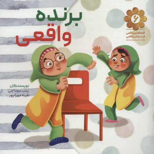 قصه های واقعی از مردان واقعی جلد 6: برنده واقعی
