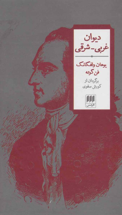 دیوان غربی-شرقی