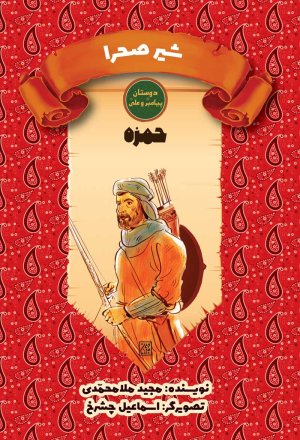 دوستان پیامبر و علی: حمزه - شیر صحرا