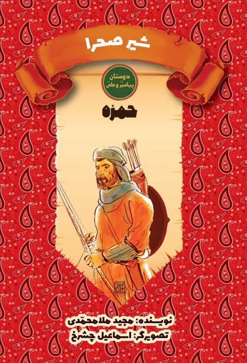 دوستان پیامبر و علی: حمزه - شیر صحرا