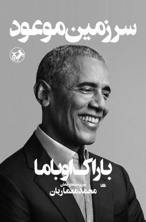 سرزمین موعود: نشر امیرکبیر