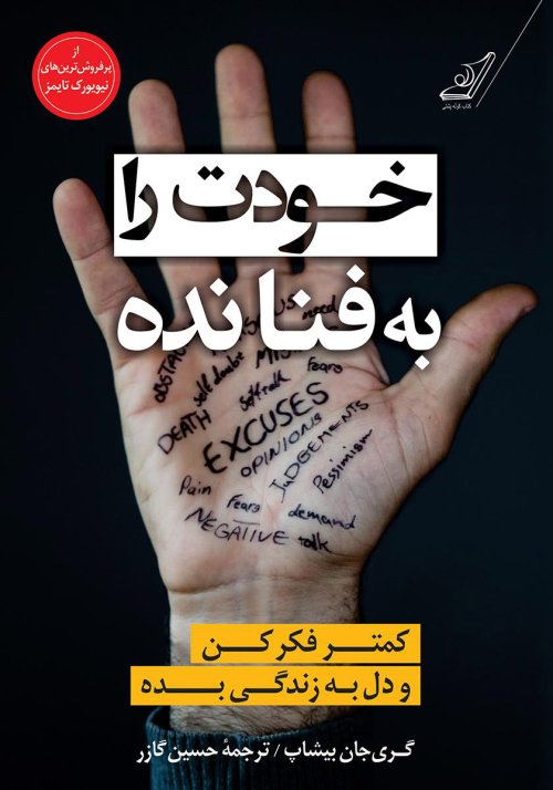 خودت را به فنا نده: کمتر فکر کن و دل به زندگی بده