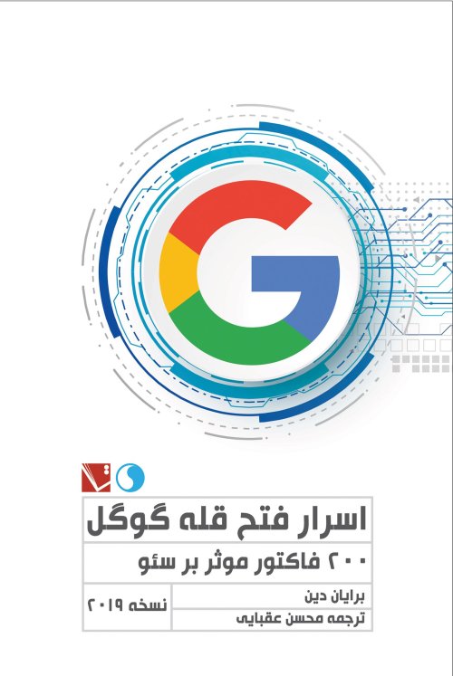 اسرار فتح قله گوگل: 200 فاکتور موثر بر سئو