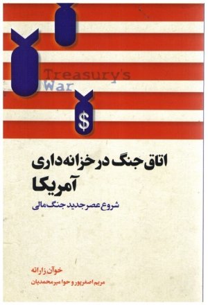 اتاق جنگ در خزانه داری امریکا: شروع عصر جدید جنگ مالی