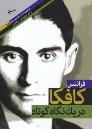 صدایی دیگر جلد 18: فرانتس کافکا در یک نگاه کوتاه