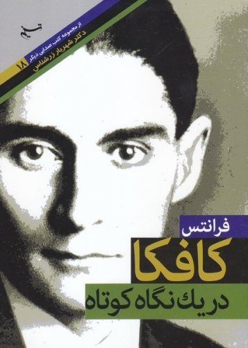 صدایی دیگر جلد 18: فرانتس کافکا در یک نگاه کوتاه
