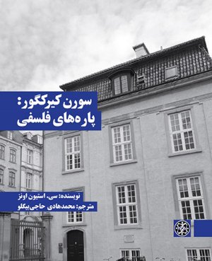 سورن کیرکگور: پاره های فلسفی