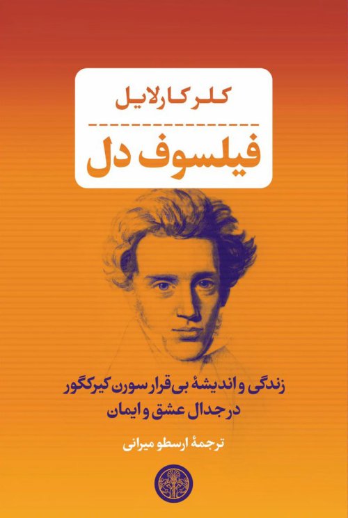 فیلسوف دل: زندگی و اندیشه بی قرار سورن کیرکگور در جدال عشق و ایمان