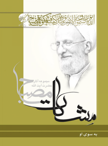 مشکات: به سوی او
