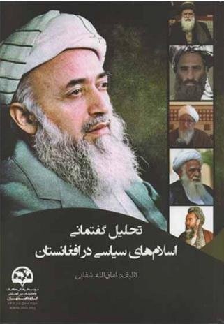 تحلیل گفتمانی اسلام های سیاسی در افغانستان