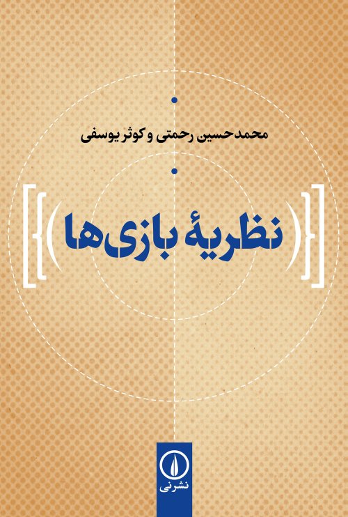 نظریه بازی ها