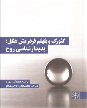 گئورگ ویلهلم فردریش هگل: پدیدار شناسی روح