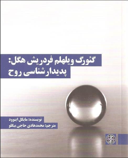 گئورگ ویلهلم فردریش هگل: پدیدار شناسی روح