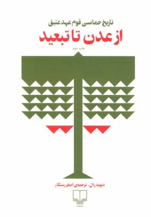 از عدن تا تبعید: تاریخ حماسی قوم عهد عتیق