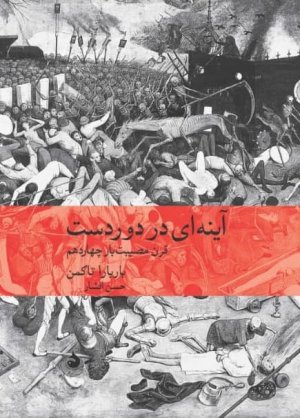 آینه ای در دوردست: ‌قرن مصیبت بار چهاردهم