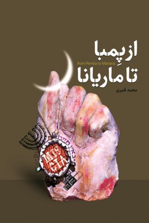 از پمبا تا ماریانا