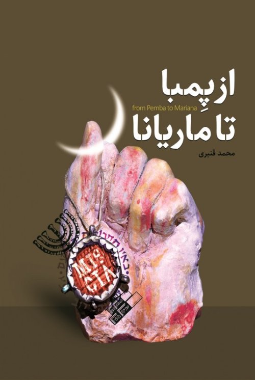 از پمبا تا ماریانا