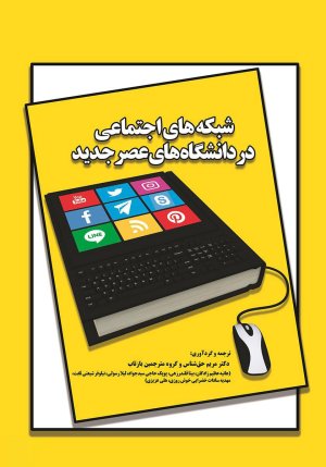 شبکه های اجتماعی در دانشگاه های عصر جدید