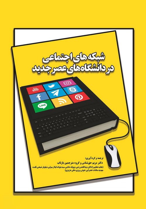شبکه های اجتماعی در دانشگاه های عصر جدید