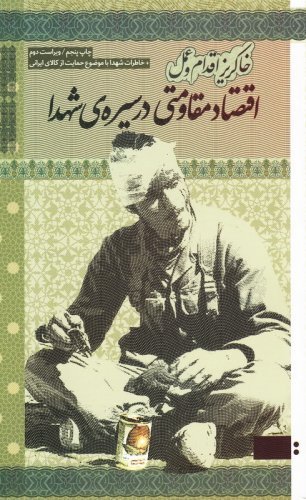 خاکریز اقدام و عمل: اقتصاد مقاومتی در سیره شهدا