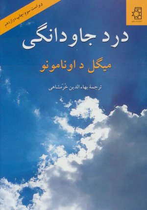 درد جاودانگی
