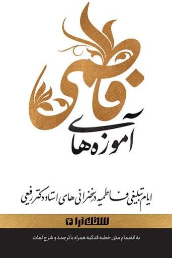 آموزه های فاطمی: ایام تبلیغی فاطمیه در سخنرانی های استاد دکتر رفیعی