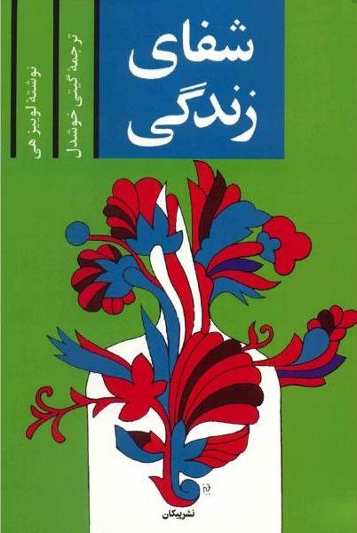 شفای زندگی