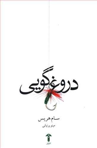 دروغ گویی