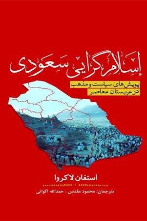 اسلام گرایی سعودی: پویش های سیاست و مذهب در عربستان سعودی