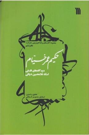 حکیم عمرخیام: دیدگاه های فلسفی استاد غلامحسین دینانی