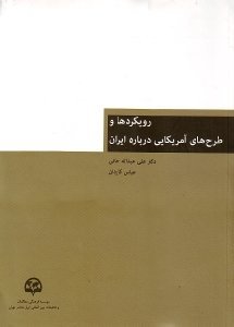 رویکردها و طرح های امریکایی درباره ایران