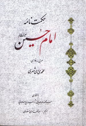 حکمت نامه امام حسین جلد 1