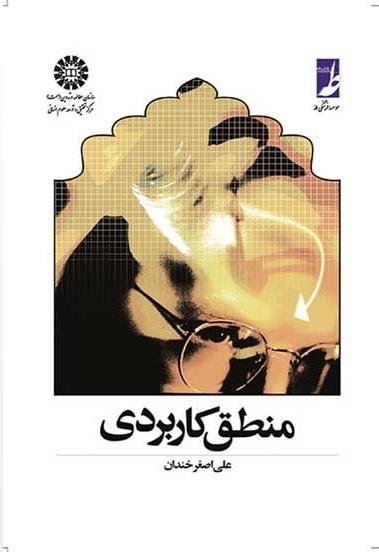 منطق کاربردی