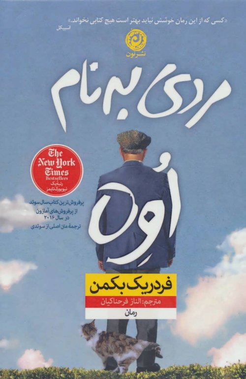 مردی به نام اوه: قطع رقعی - جلد سخت