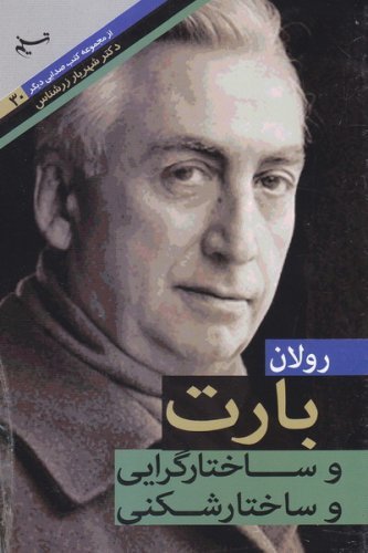 صدایی دیگر جلد30: رولان بارت و ساختارگرایی و ساختار شکنی