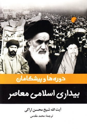 دوره ها و پیشگامان بیداری اسلامی معاصر
