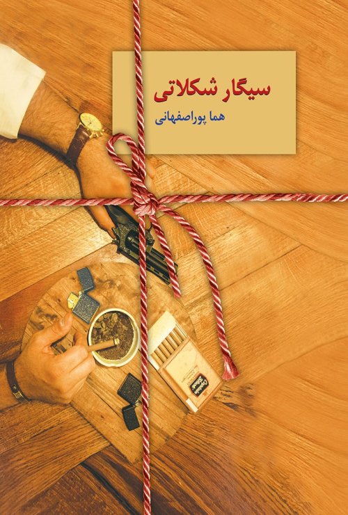 سیگار شکلاتی