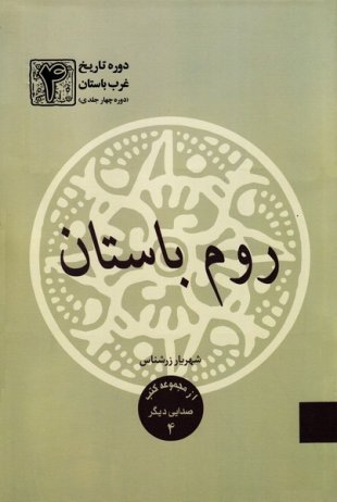 از مجموعه کتب صدایی دیگر جلد 4: دوره تاریخ غرب باستان جلد 4 - روم باستان