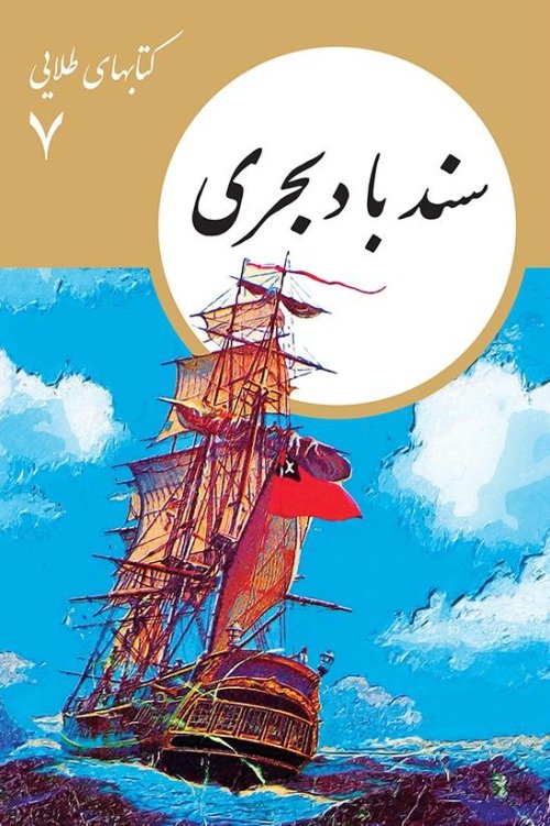 کتابهای طلایی جلد 7: سندباد بحری