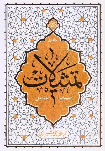 حکمت ناب: تمثیلات - سیاسی اجتماعی جلد اول