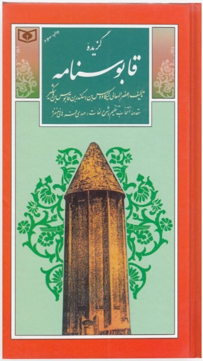 گزیده ادب پارسی جلد 25: قابوسنامه