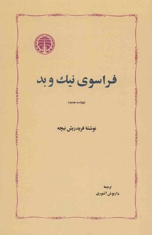 فراسوی نیک و بد