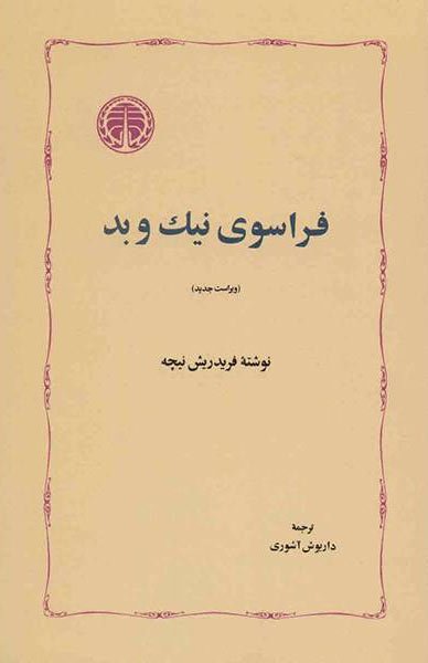 فراسوی نیک و بد