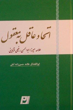 اتحاد عاقل به معقول