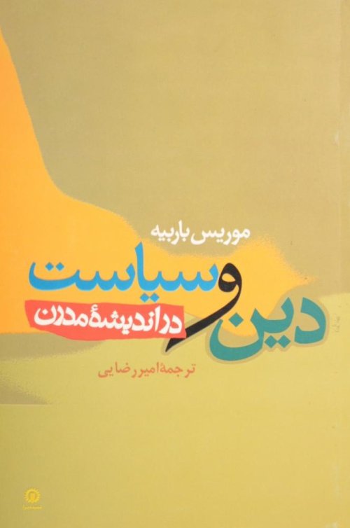 دین و سیاست در اندیشه مدرن